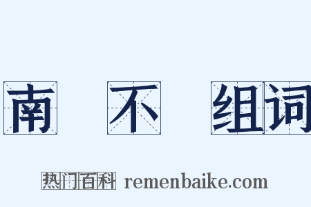 南風不競组词是什么意思的图片